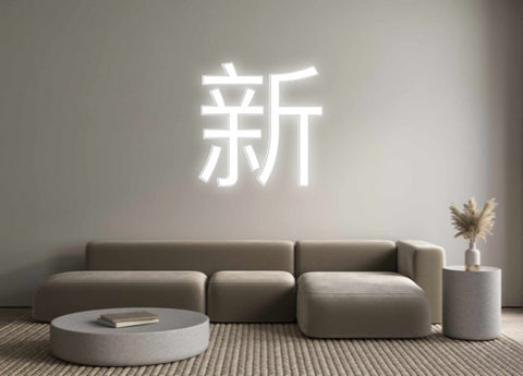 Custom Neon: 新