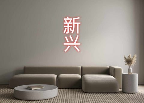Custom Neon: 新
兴