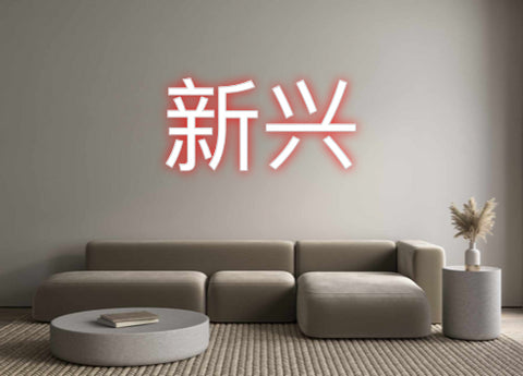 Custom Neon: 新兴